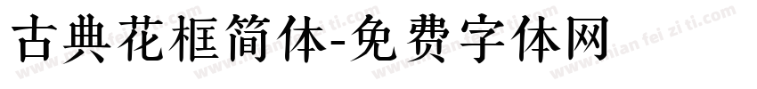 古典花框简体字体转换