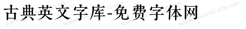 古典英文字库字体转换