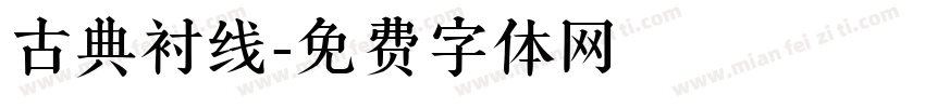 古典衬线字体转换