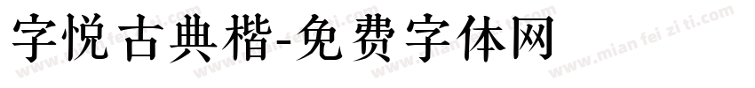 字悦古典楷字体转换