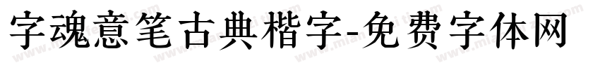 字魂意笔古典楷字字体转换