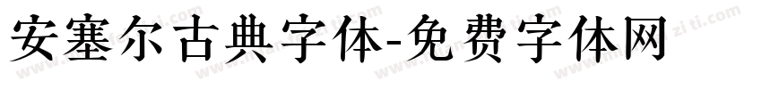 安塞尔古典字体字体转换