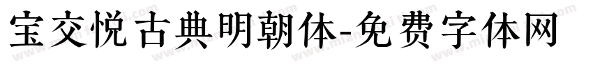 宝交悦古典明朝体字体转换
