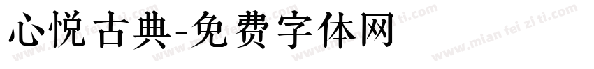 心悦古典字体转换