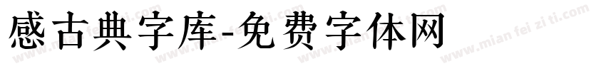 感古典字库字体转换