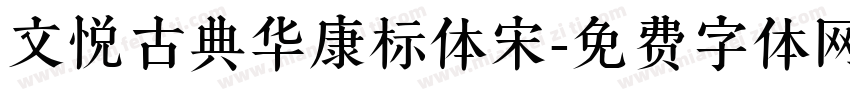 文悦古典华康标体宋字体转换