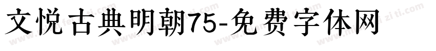 文悦古典明朝75字体转换