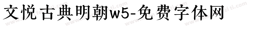 文悦古典明朝w5字体转换