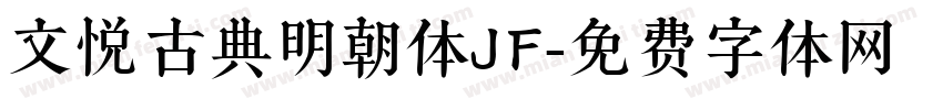 文悦古典明朝体JF字体转换