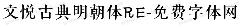 文悦古典明朝体RE字体转换
