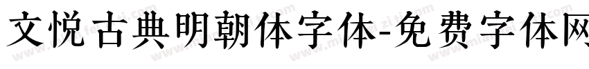 文悦古典明朝体字体字体转换