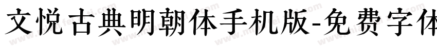 文悦古典明朝体手机版字体转换