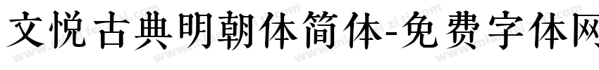 文悦古典明朝体简体字体转换