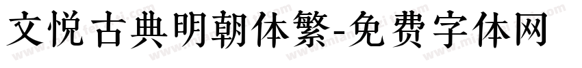 文悦古典明朝体繁字体转换