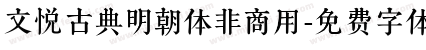 文悦古典明朝体非商用字体转换