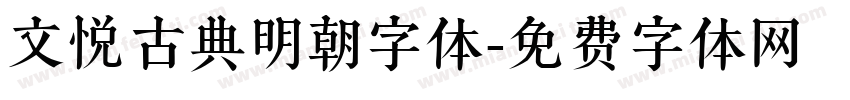 文悦古典明朝字体字体转换