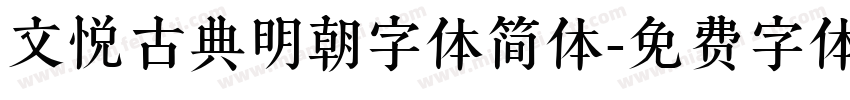 文悦古典明朝字体简体字体转换