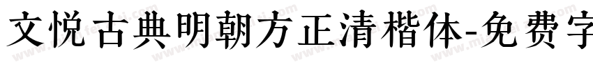 文悦古典明朝方正清楷体字体转换