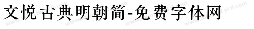 文悦古典明朝简字体转换