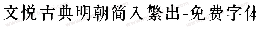 文悦古典明朝简入繁出字体转换