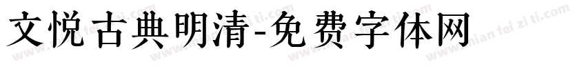 文悦古典明清字体转换