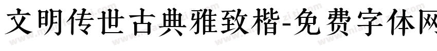 文明传世古典雅致楷字体转换