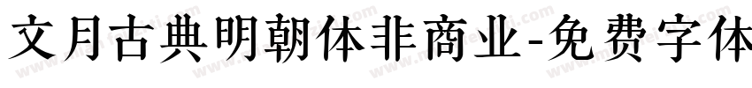文月古典明朝体非商业字体转换