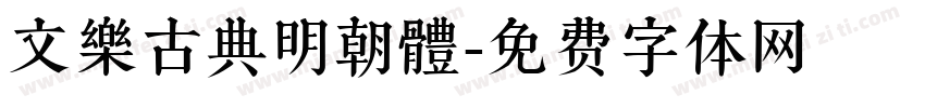 文樂古典明朝體字体转换