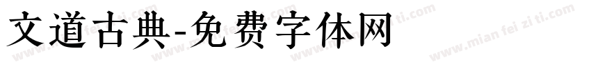 文道古典字体转换