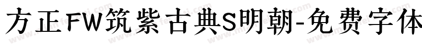 方正FW筑紫古典S明朝字体转换