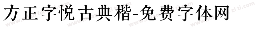 方正字悦古典楷字体转换