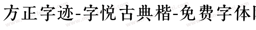 方正字迹-字悦古典楷字体转换