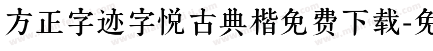 方正字迹字悦古典楷免费下载字体转换