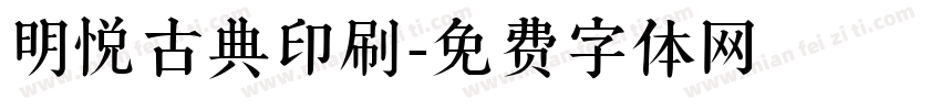 明悦古典印刷字体转换