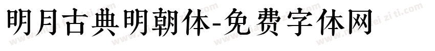 明月古典明朝体字体转换