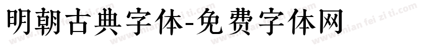 明朝古典字体字体转换
