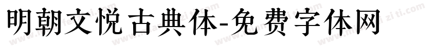 明朝文悦古典体字体转换