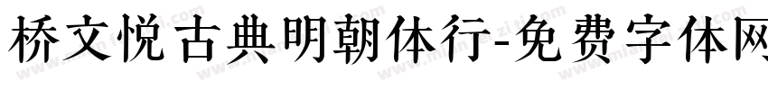 桥文悦古典明朝体行字体转换