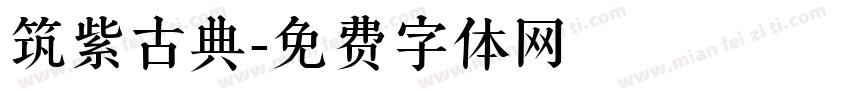 筑紫古典字体转换
