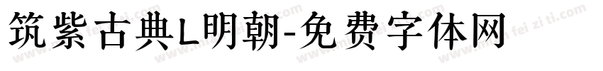 筑紫古典L明朝字体转换