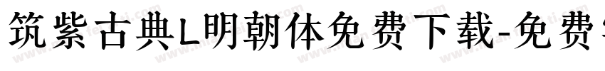 筑紫古典L明朝体免费下载字体转换