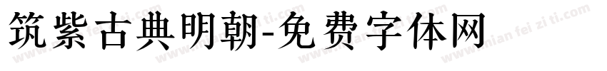 筑紫古典明朝字体转换