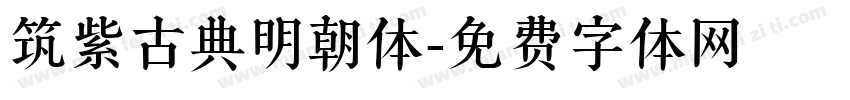 筑紫古典明朝体字体转换