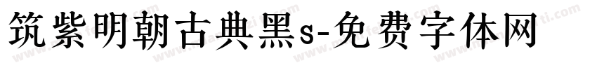 筑紫明朝古典黑s字体转换