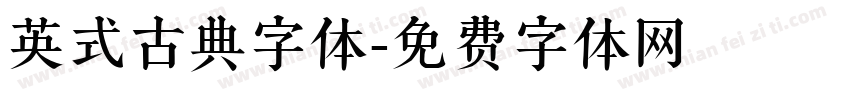 英式古典字体字体转换