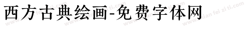 西方古典绘画字体转换