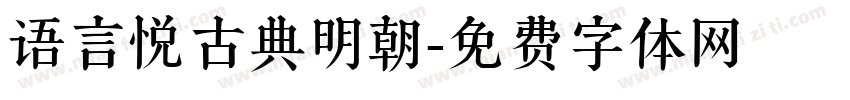 语言悦古典明朝字体转换