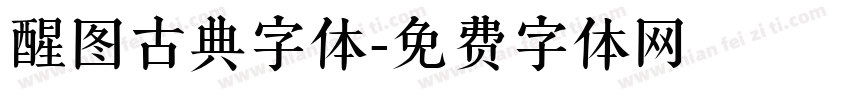 醒图古典字体字体转换