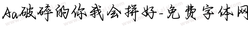 Aa破碎的你我会拼好字体转换