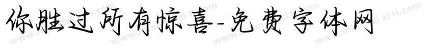你胜过所有惊喜字体转换